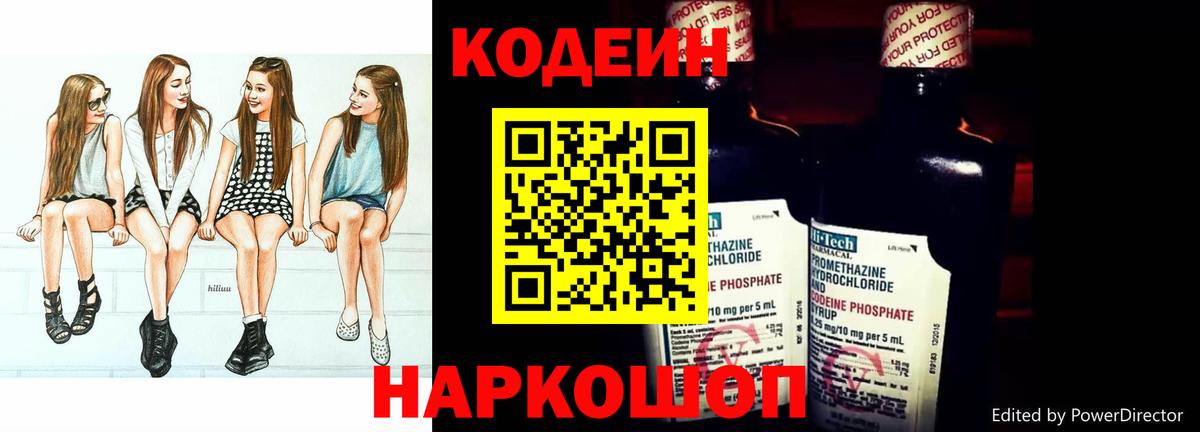 Кодеин Purple Drank  Вход с VPN  Лабинск  Кодеиновый сироп Lean напиток Lean (лин) 